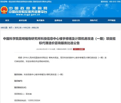 中國科學(xué)院昆明植物研究所科技信息中心樓宇修繕及計算機房改造一期項目招標(biāo)代理造價咨詢服務(wù)比選公告